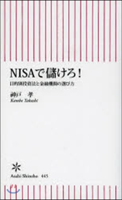 NISAで儲けろ!