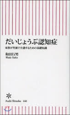 だいじょうぶ認知症 家族が笑顔で介護する