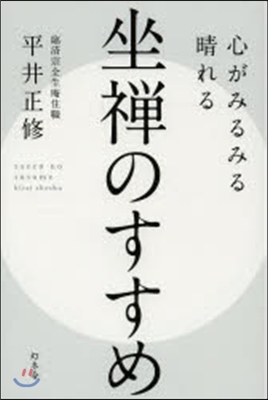 心がみるみる晴れる 坐禪のすすめ