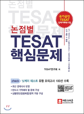 논점별 TESAT 핵심문제 