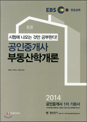 2014 EBS 공인중개사 1차 기본서 부동산학개론