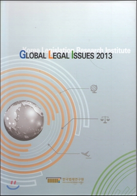 GLOBAL LEGAL ISSUES 2013 세트