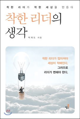 [중고-최상] 착한 리더의 생각