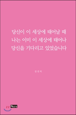 당신이 이 세상에 태어날 때 나는 이미 이 세상에 태어나 당신을