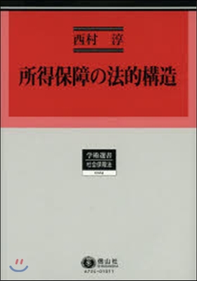 所得保障の法的構造 英豪兩國の年金と生活