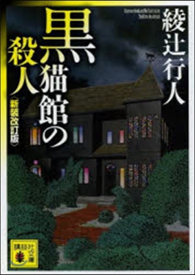 黑猫館の殺人 新裝改訂版