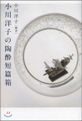 小川洋子の陶醉短篇箱