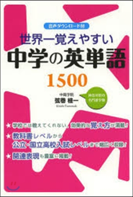 世界一覺えやすい 中學の英單語1500