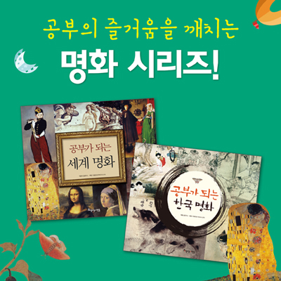 [글공작소] 공부가되는 명화시리즈 (전 2종)