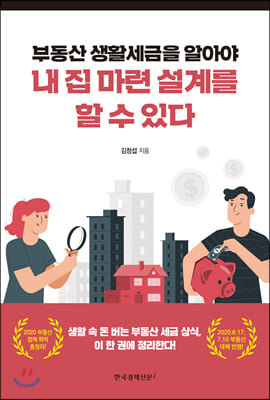 부동산 생활세금을 알아야 내 집 마련 설계를 할 수 있다