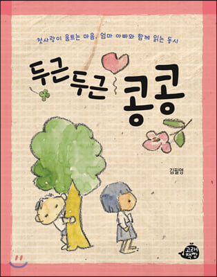 두근두근 콩콩(양장본 HardCover)