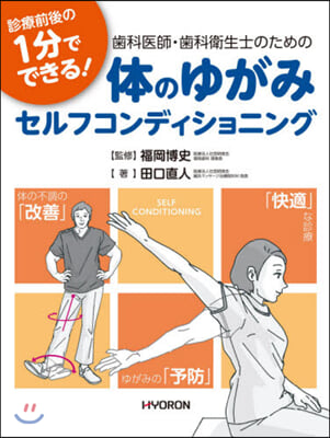 診療前後の1分でできる!齒科醫師.齒科衛