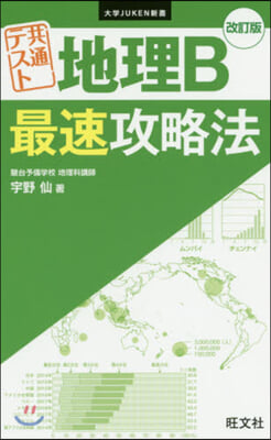 共通テスト地理B最速攻略法 改訂版