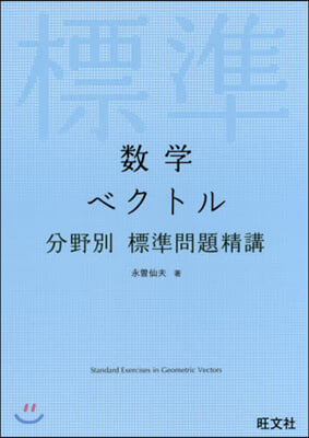 數學ベクトル 分野別標準問題精講