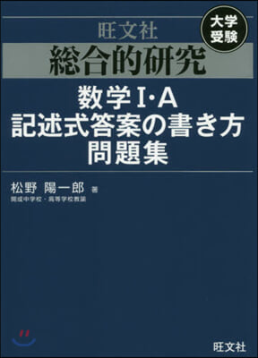 總合的硏究 數學1.A記述式答案の書き方問題集 