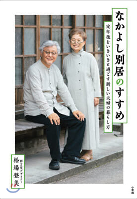 なかよし別居のすすめ 定年後をいきいきと