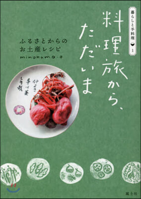 料理旅から,ただいま ふるさとからのお土