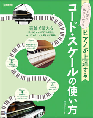 ピアノが上達するコ-ド.スケ-ルの使い方