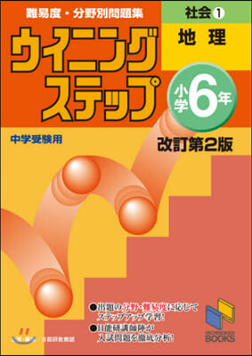 ウイニングステップ小學6年社會 1 改2 改訂第2版