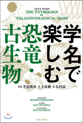 學名で樂しむ恐龍.古生物