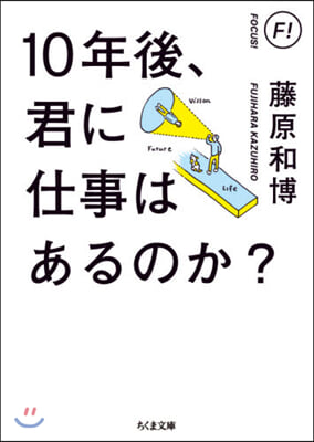 10年後,君に仕事はあるのか?