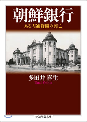 朝鮮銀行 ある円通貨圈の興亡