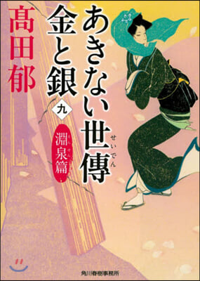 あきない世傳 金と銀(9)淵泉篇