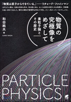 物質の究極像をめざして 素粒子論とその歷