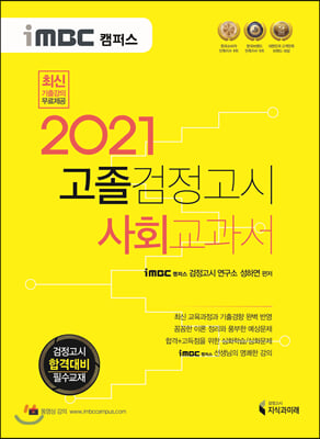 2021 iMBC 캠퍼스 고졸 검정고시 교과서 사회