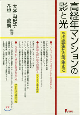 高經年マンションの影と光－その誕生から再