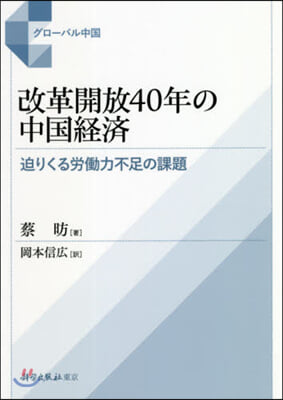 改革開放40年の中國經濟－迫りくる勞はたら力