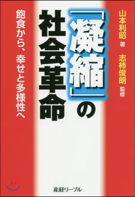 「凝縮」の社會革命 飽食から,幸せと多樣