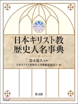 日本キリスト敎歷史人名事典