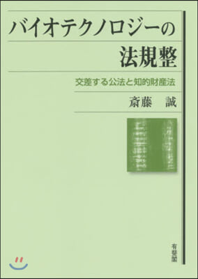 バイオテクノロジ-の法規整 交差する公法