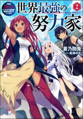 世界最强の努力家 才能が[努力]だったので效率良く規格外の努力をしてみる(2)
