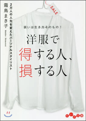 洋服で得する人,損する人 裝いは生き方そ