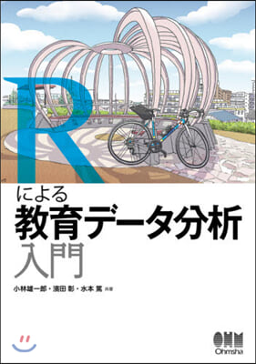 Rによる敎育デ-タ分析入門