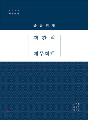 2021 객관식 재무회계 : 중급회계