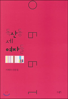 1990 독산동 세 여자들