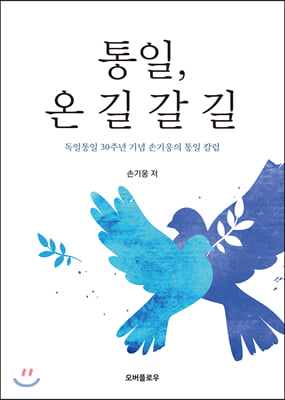 통일, 온 길 갈 길