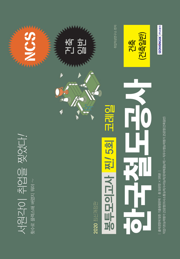 2020 하반기 한국철도공사 코레일 건축(건축일반) 찐! 5회분 봉투모의고사