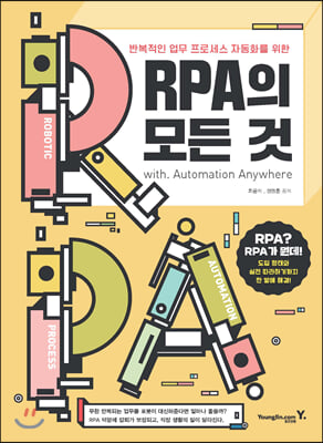 RPA의 모든 것