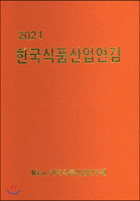 2021 한국식품산업연감