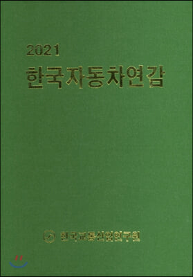 2021 한국자동차연감