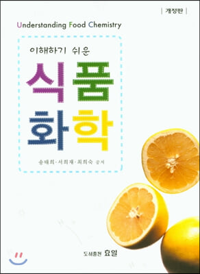 식품화학(이해하기 쉬운)(개정판)