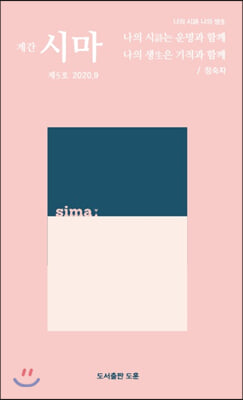 시마 Sima(제5호 2020.9)