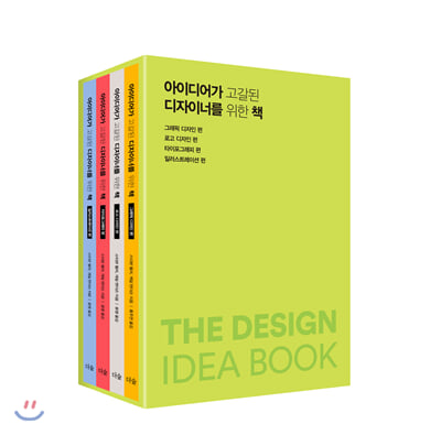 아이디어가 고갈된 디자이너를 위한 책 세트
