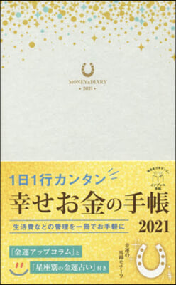 1日1行カンタン幸せお金の手帳 2021