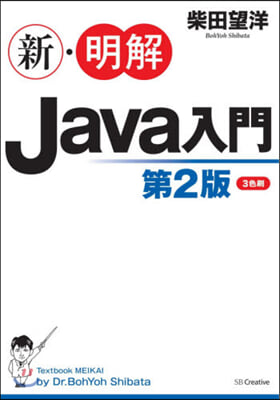 新.明解Java入門 第2版