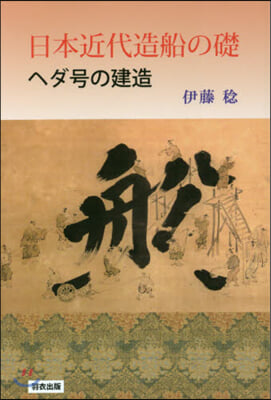 日本近代造船の礎 ヘダ號の建造
